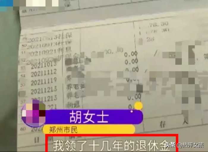 这回闹大了！河南一大妈领了14年退休金，居然被通知要全部归还？