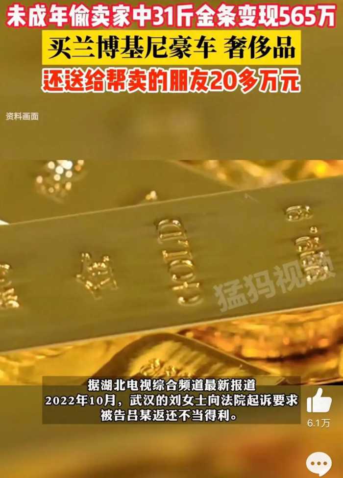 男孩偷家中31斤金条变现565万买兰博基尼，律师：儿子偷父母财产也可能涉嫌盗窃罪