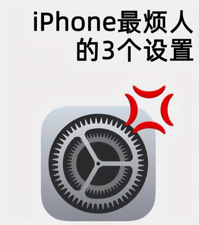 关闭iPhone最烦人的3个设置！手机更丝滑好用