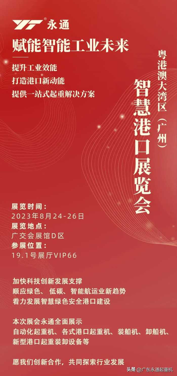 永通重机邀您莅临8月24-26日粤港澳大湾区（广州）智慧港口展览会