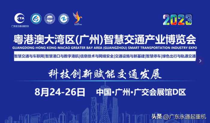 永通重机邀您莅临8月24-26日粤港澳大湾区（广州）智慧港口展览会