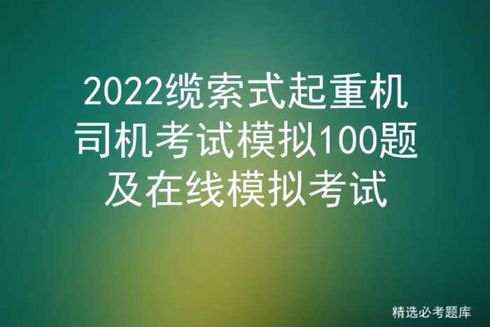 2022缆索式起重机司机考试模拟100题及在线模拟考试