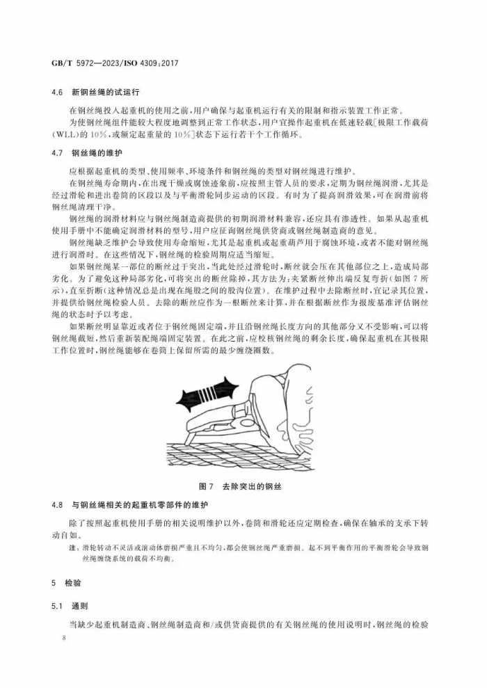 12月实施新标--GBT5972-2023 起重机 钢丝绳 保养、维护、检验和报废