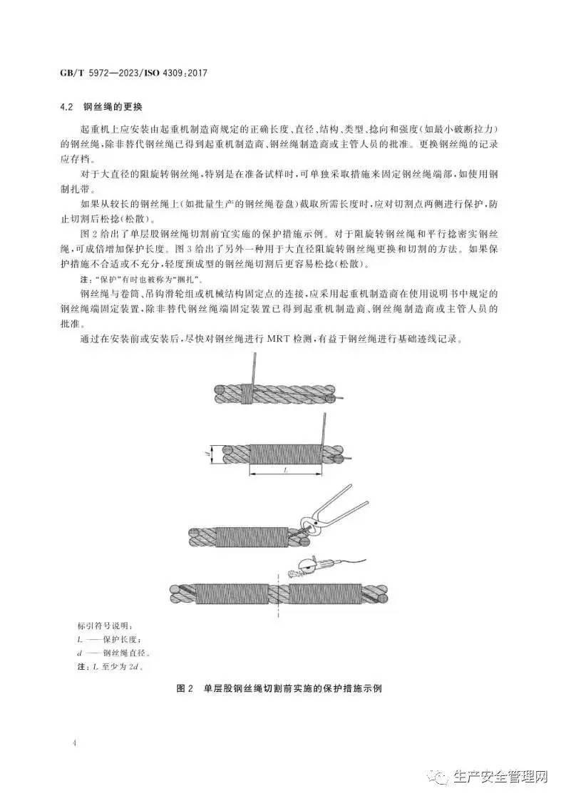 【pdf】GB T 5972-2023 起重机 钢丝绳 保养、维护、检验和报废