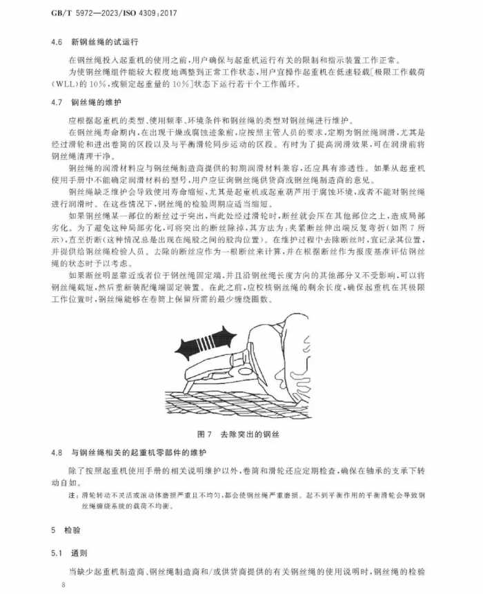 GB/T 5972-2023《起重机 钢丝绳 保养、维护和报废》12月1日起实施！