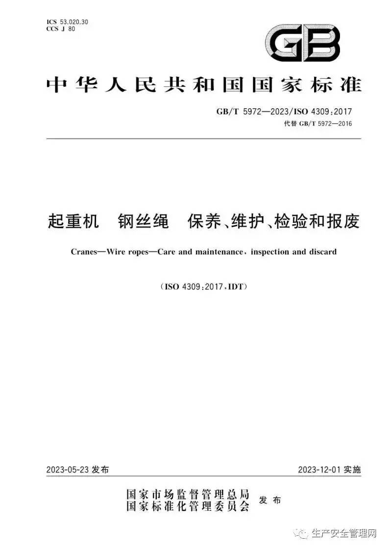 【pdf】GB T 5972-2023 起重机 钢丝绳 保养、维护、检验和报废