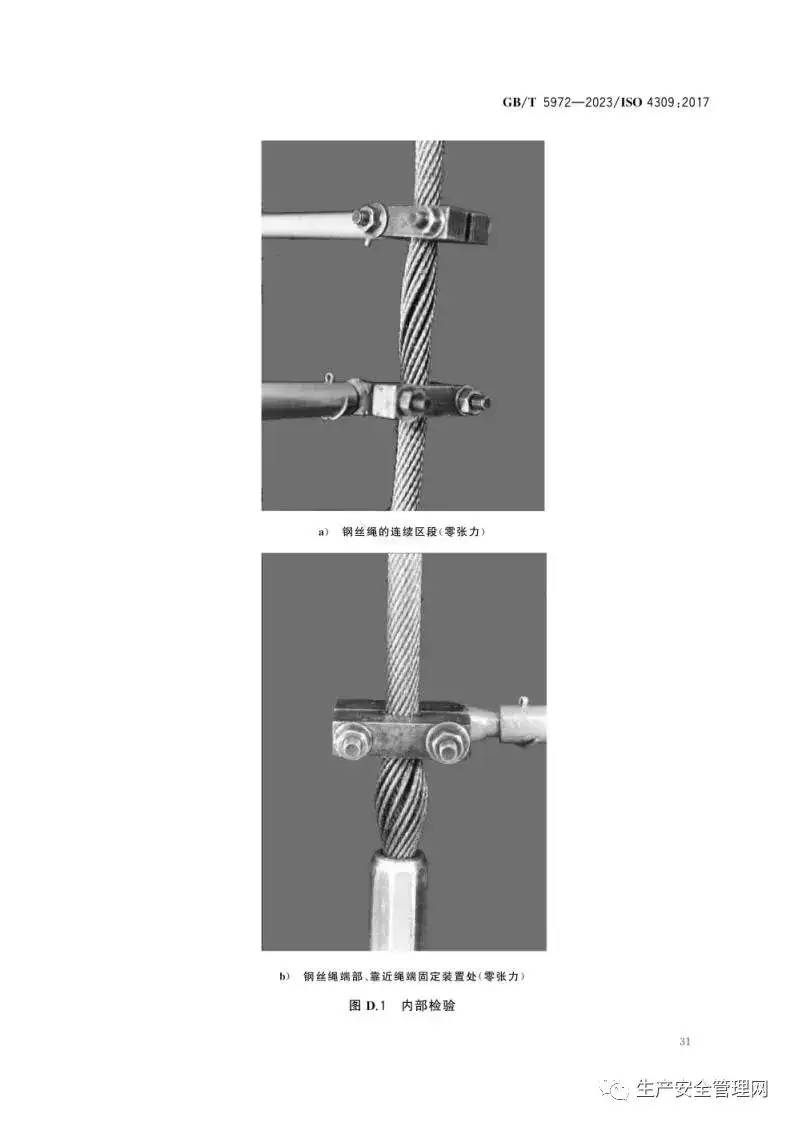 【pdf】GB T 5972-2023 起重机 钢丝绳 保养、维护、检验和报废