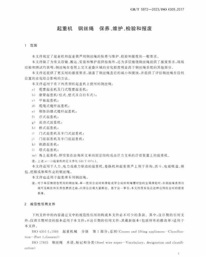 GB/T 5972-2023《起重机 钢丝绳 保养、维护和报废》12月1日起实施！