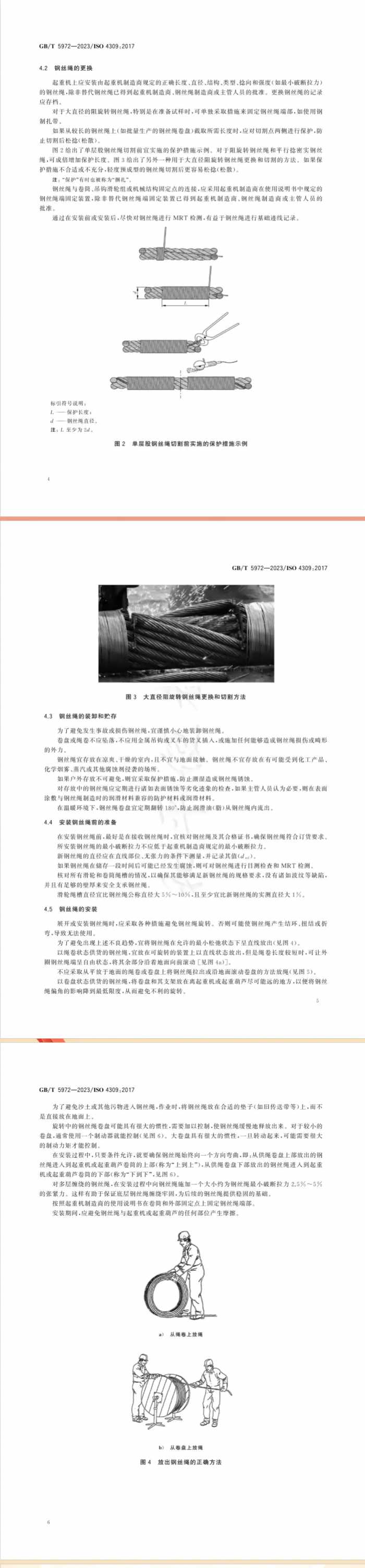 GB-T 5972-2023起重机 钢丝绳 保养、维护、检验和报废