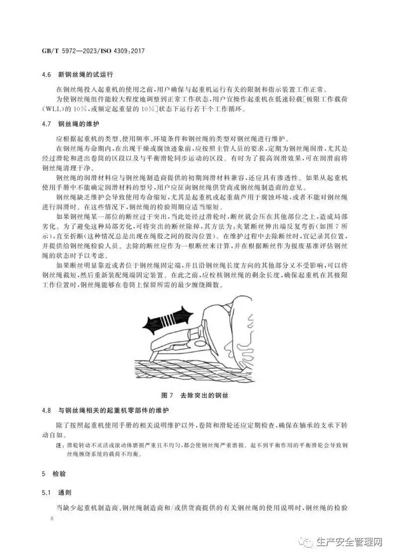 【pdf】GB T 5972-2023 起重机 钢丝绳 保养、维护、检验和报废