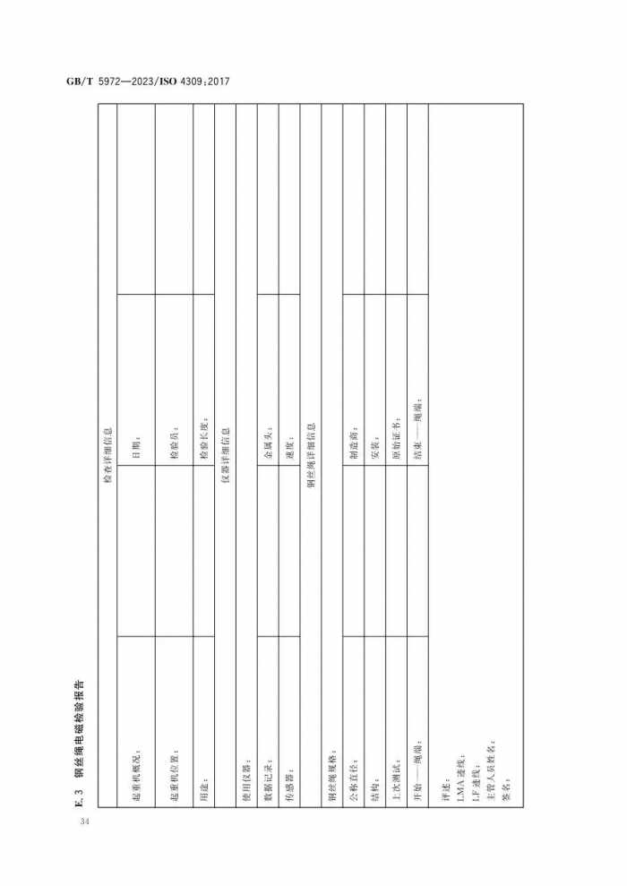 12月实施新标--GBT5972-2023 起重机 钢丝绳 保养、维护、检验和报废