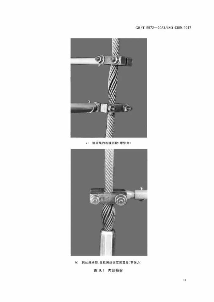 12月实施新标--GBT5972-2023 起重机 钢丝绳 保养、维护、检验和报废