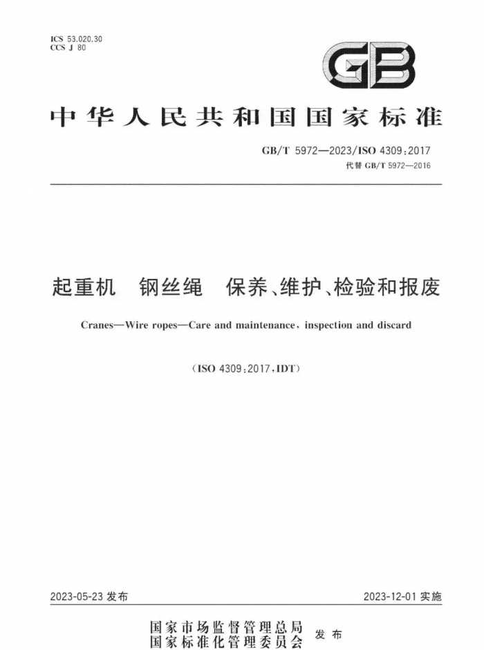 GB/T 5972-2023《起重机 钢丝绳 保养、维护和报废》12月1日起实施！