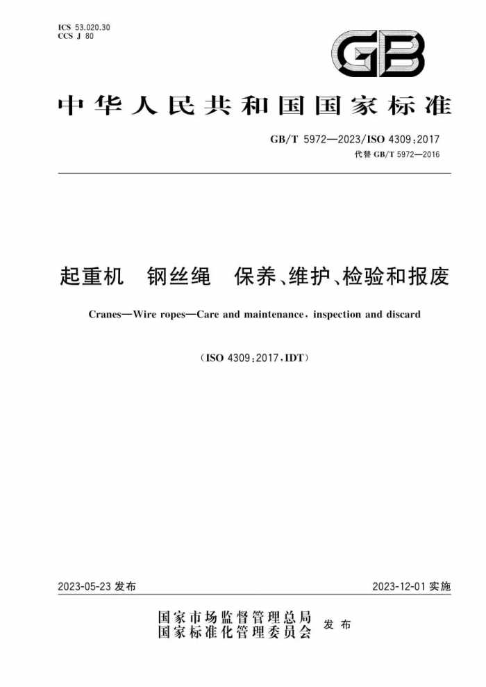 12月实施新标--GBT5972-2023 起重机 钢丝绳 保养、维护、检验和报废