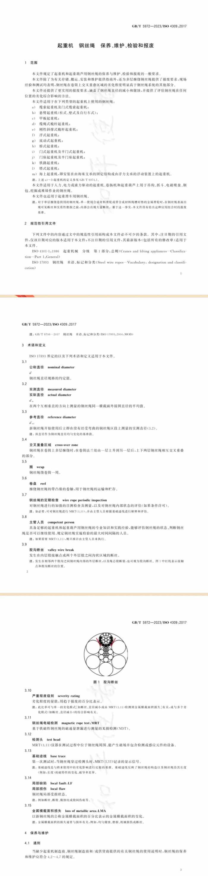 GB-T 5972-2023起重机 钢丝绳 保养、维护、检验和报废