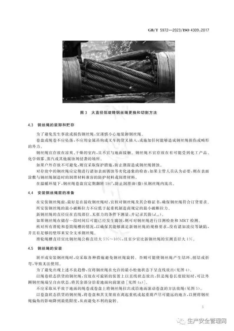 【pdf】GB T 5972-2023 起重机 钢丝绳 保养、维护、检验和报废