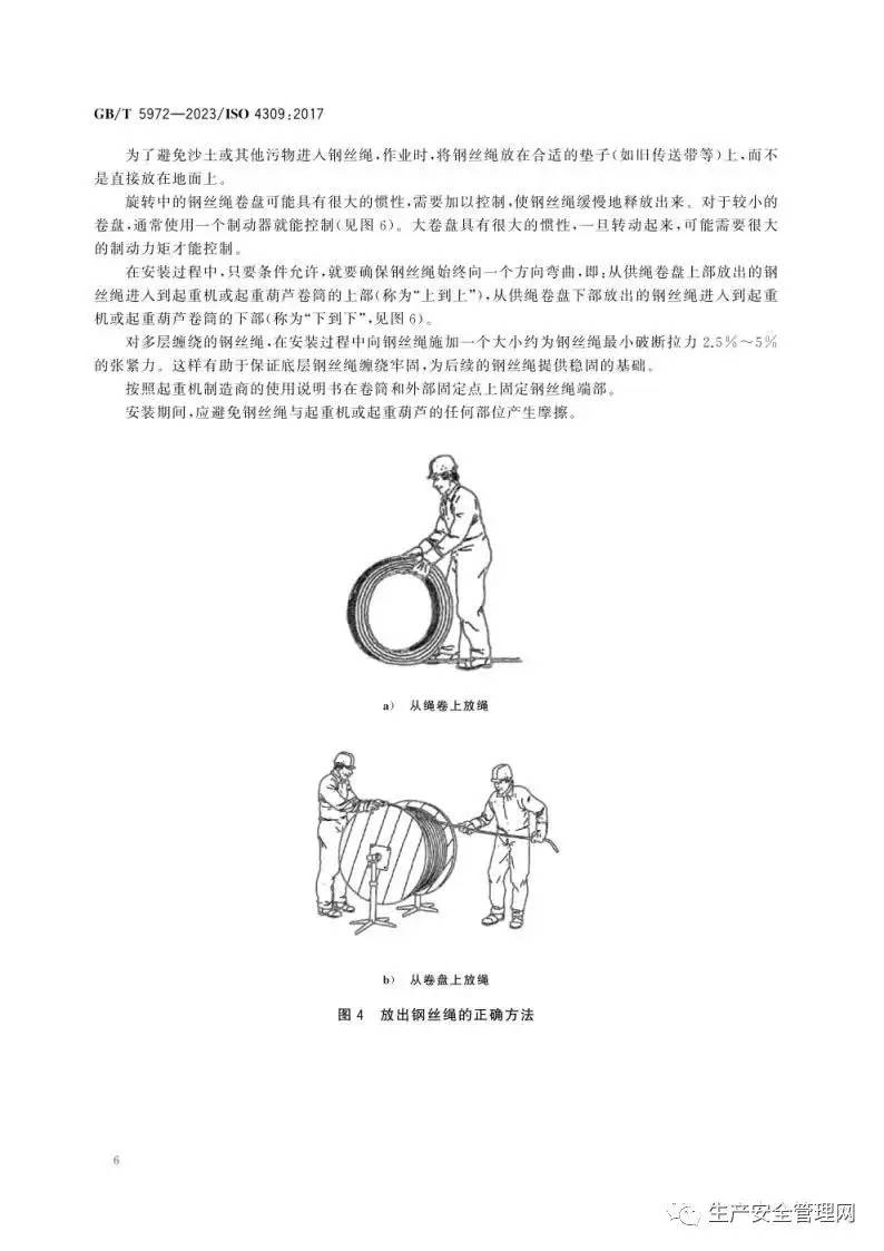 【pdf】GB T 5972-2023 起重机 钢丝绳 保养、维护、检验和报废