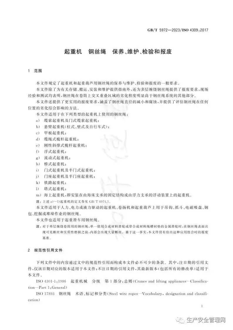 【pdf】GB T 5972-2023 起重机 钢丝绳 保养、维护、检验和报废