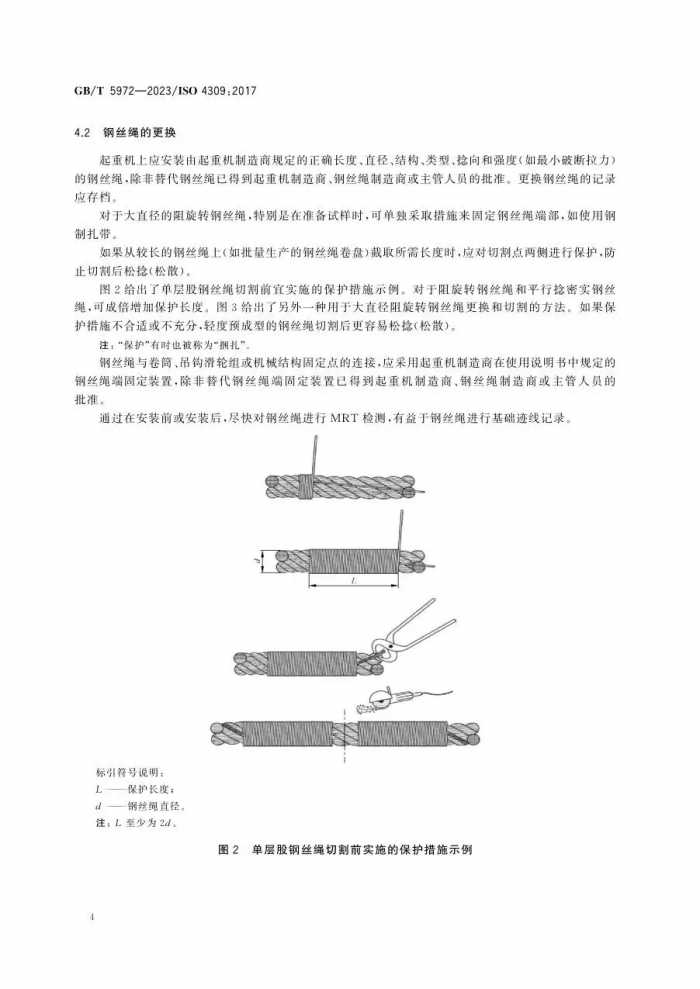 12月实施新标--GBT5972-2023 起重机 钢丝绳 保养、维护、检验和报废