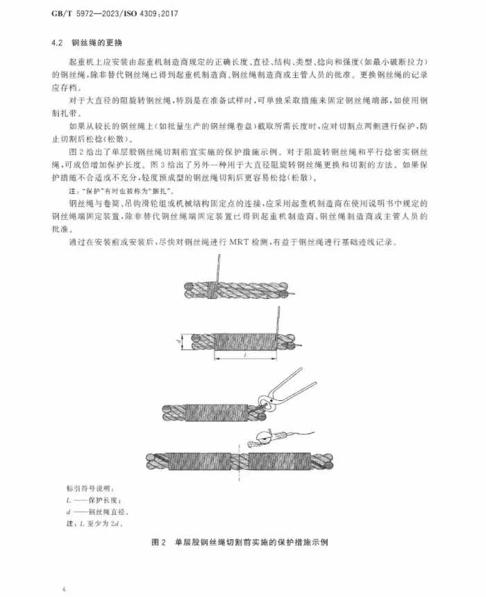 GB/T 5972-2023《起重机 钢丝绳 保养、维护和报废》12月1日起实施！