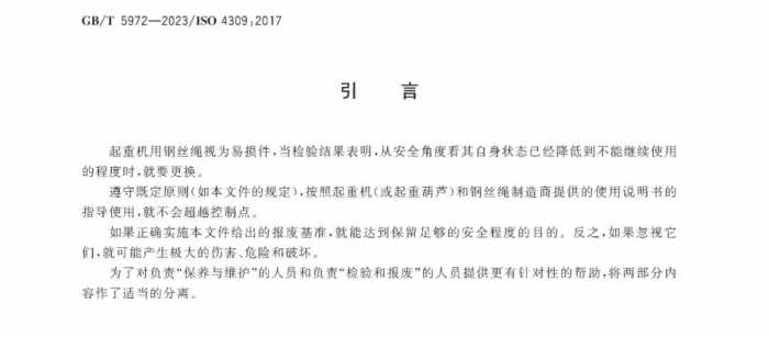 GB/T 5972-2023《起重机 钢丝绳 保养、维护和报废》12月1日起实施！