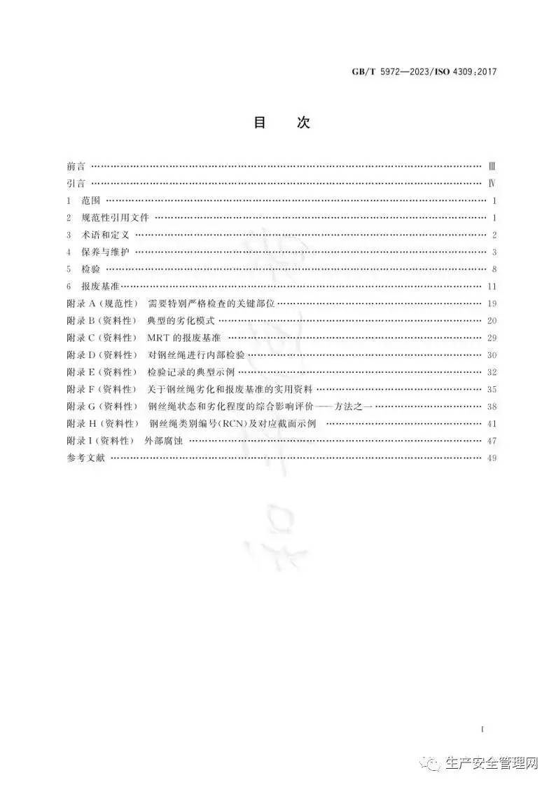 【pdf】GB T 5972-2023 起重机 钢丝绳 保养、维护、检验和报废