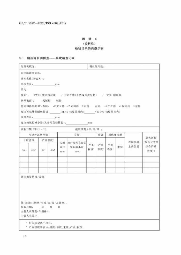 12月实施新标--GBT5972-2023 起重机 钢丝绳 保养、维护、检验和报废