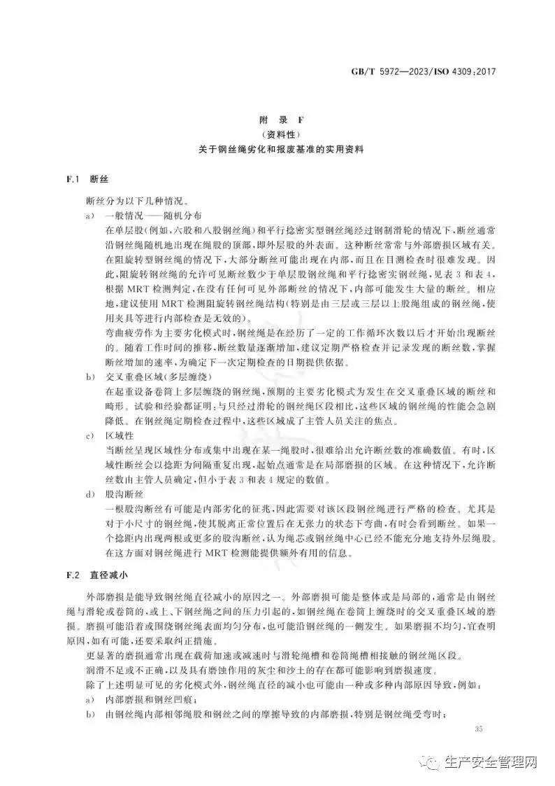 【pdf】GB T 5972-2023 起重机 钢丝绳 保养、维护、检验和报废