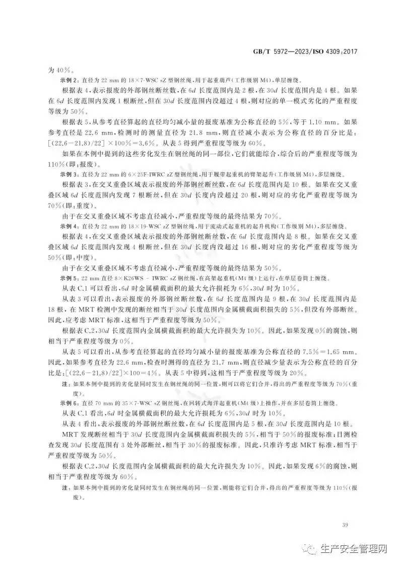 【pdf】GB T 5972-2023 起重机 钢丝绳 保养、维护、检验和报废