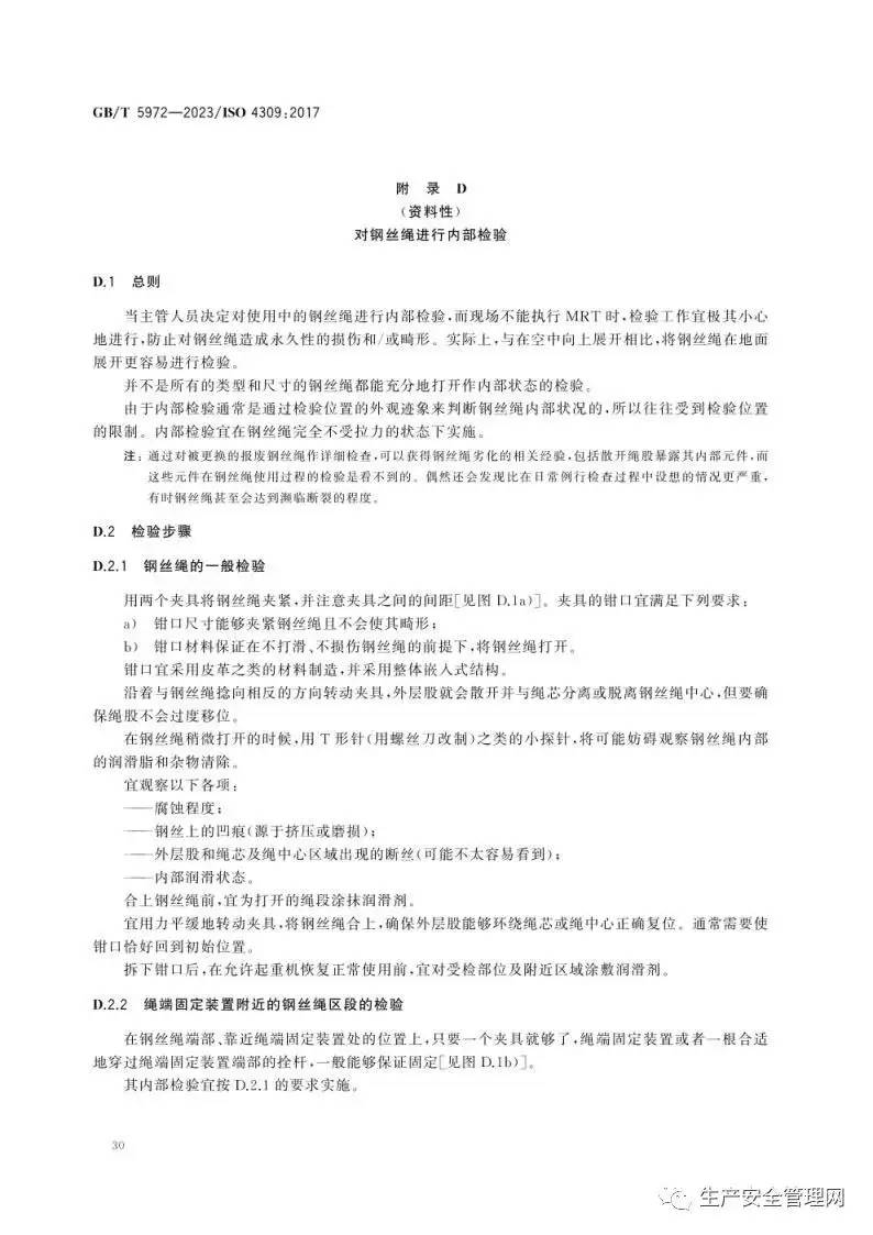 【pdf】GB T 5972-2023 起重机 钢丝绳 保养、维护、检验和报废