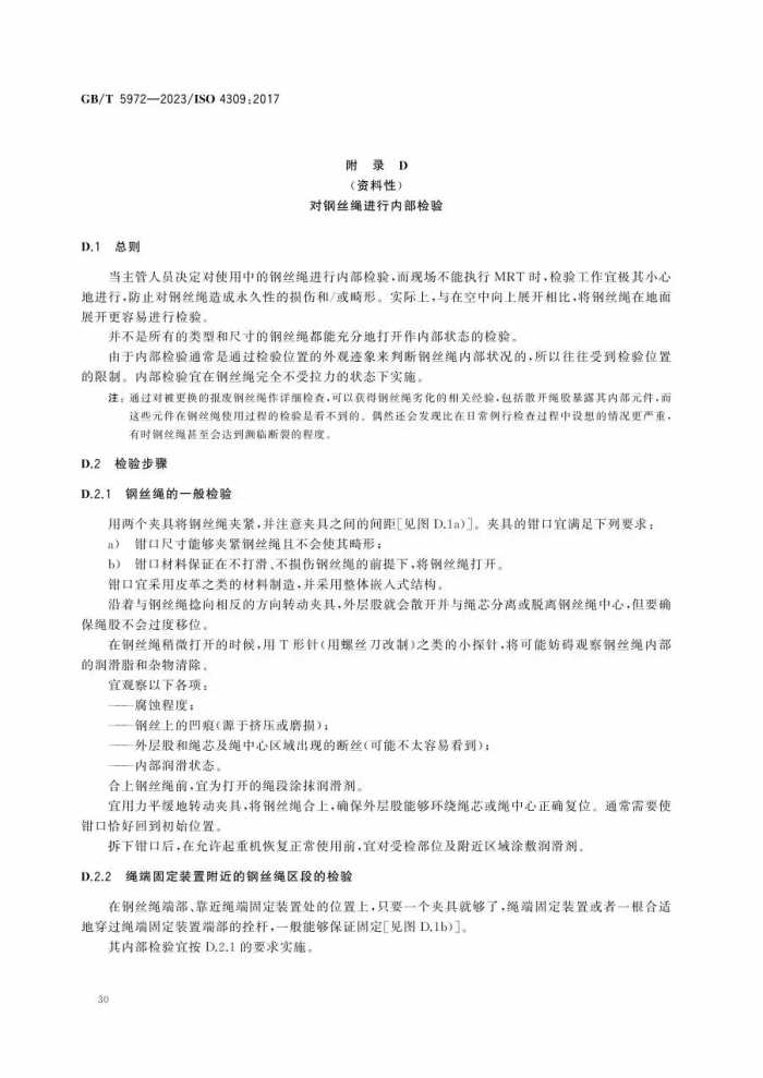 12月实施新标--GBT5972-2023 起重机 钢丝绳 保养、维护、检验和报废