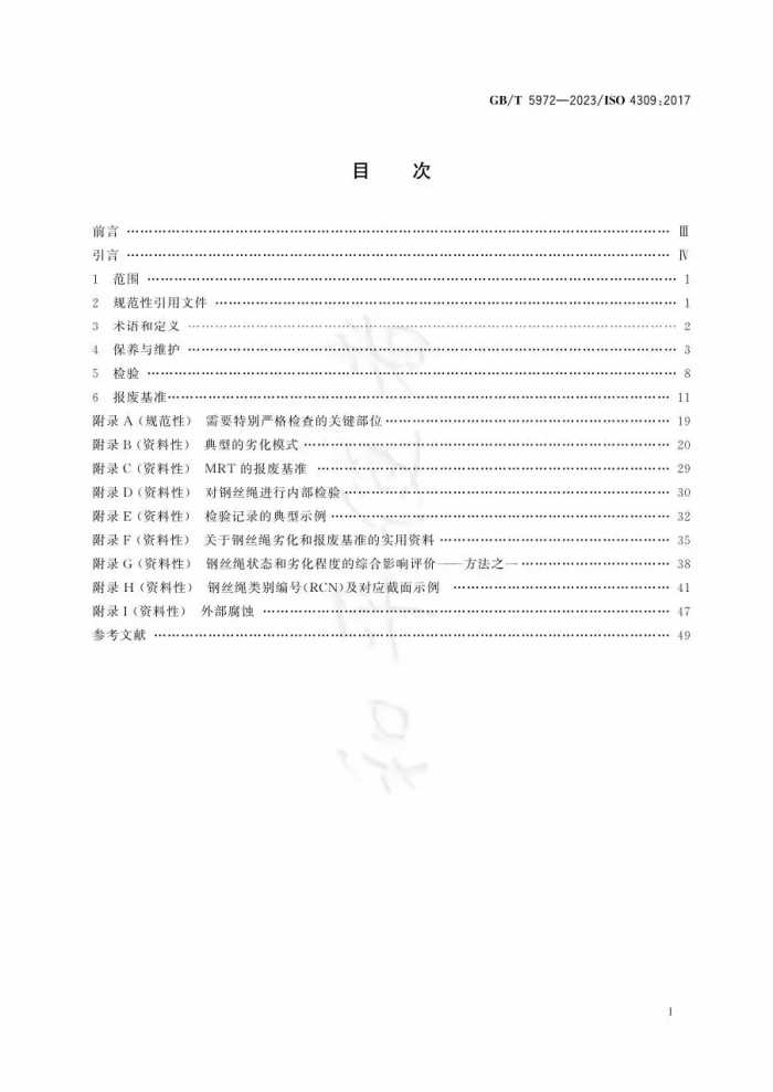 12月实施新标--GBT5972-2023 起重机 钢丝绳 保养、维护、检验和报废