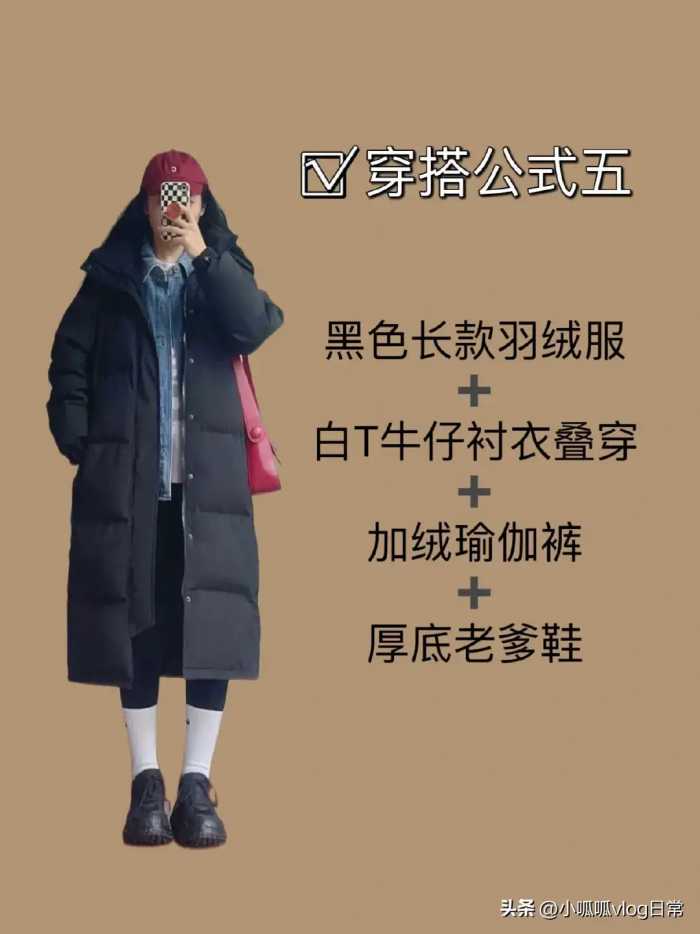 当你有件黑色长款羽绒服不知道怎么搭配时 ​​​