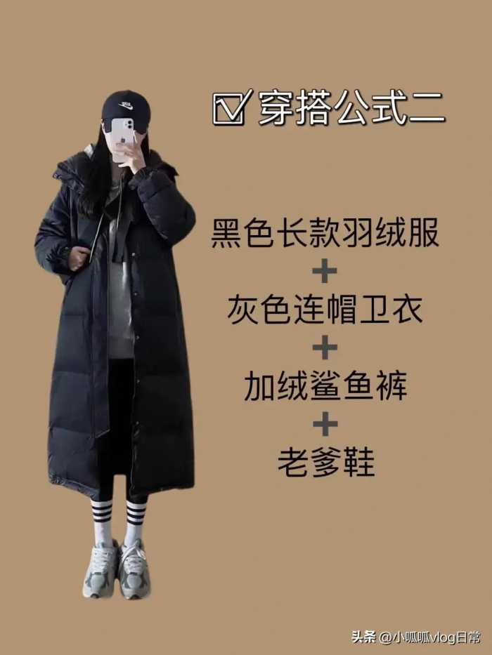 当你有件黑色长款羽绒服不知道怎么搭配时 ​​​