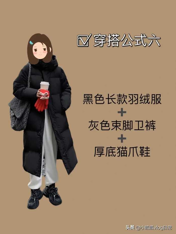 当你有件黑色长款羽绒服不知道怎么搭配时 ​​​