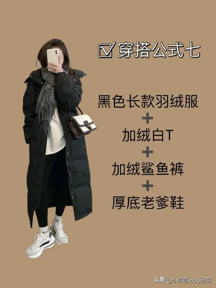 当你有件黑色长款羽绒服不知道怎么搭配时 ​​​