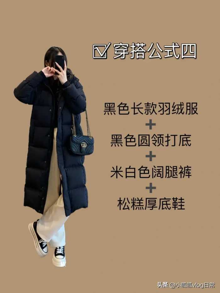 当你有件黑色长款羽绒服不知道怎么搭配时 ​​​