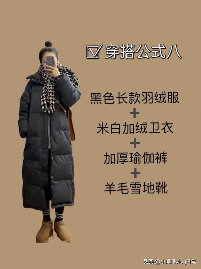 当你有件黑色长款羽绒服不知道怎么搭配时 ​​​