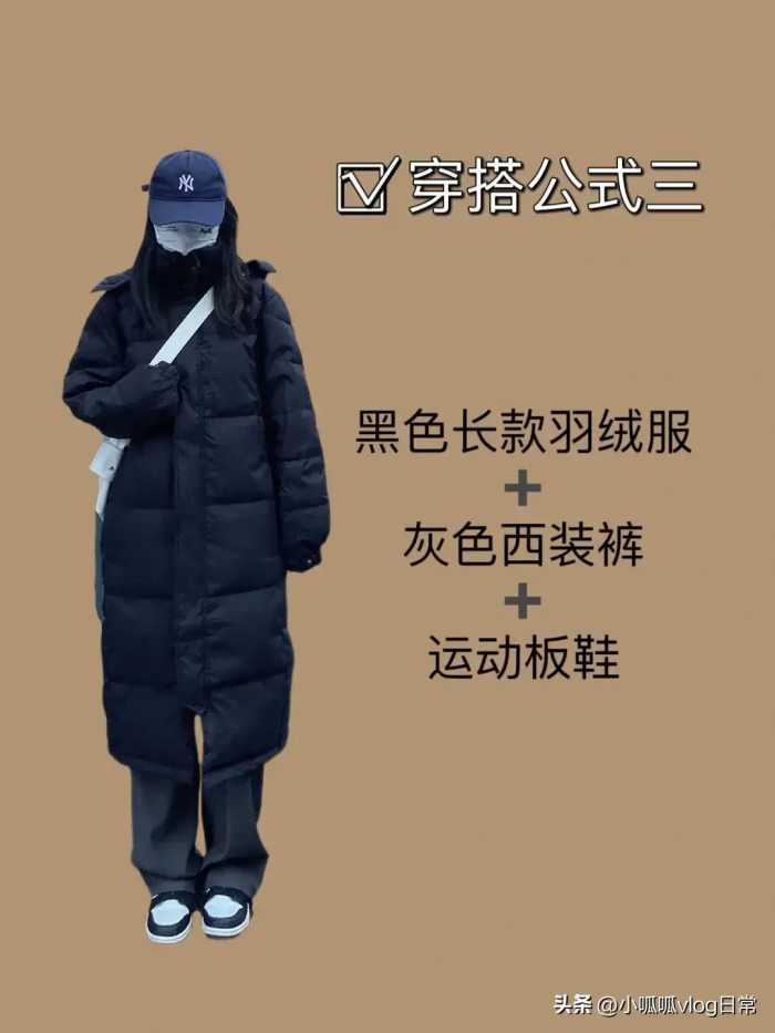 当你有件黑色长款羽绒服不知道怎么搭配时 ​​​