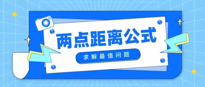 巧用两点间距离公式求最值