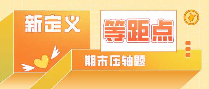 新定义“等距点”——2020年秋西城区九年级数学期末第25题