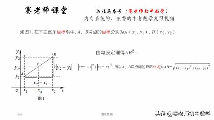 赛老师伴你过寒假：九年级，备中考，两点之间距离公式