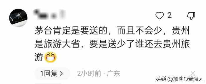 贵州小茅台到达哈尔滨，网友开始讨论回礼了，我差点笑抽在评论区