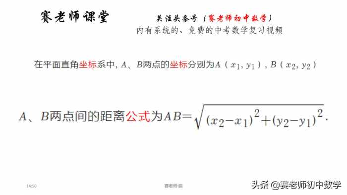 赛老师伴你过寒假：九年级，备中考，两点之间距离公式