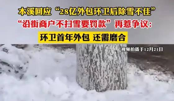 事情闹大了！辽宁28亿外包扫雪后续：承包公司回应质疑，央媒发声