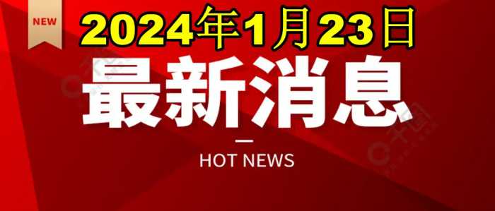 快讯！快讯！发生在1月23日下午14:45分前的5大社会性事件