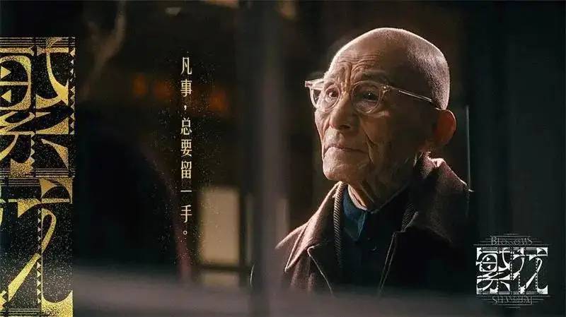 90岁“爷叔”游本昌，演《繁花》几乎耗掉半条命，连胡歌都心疼了