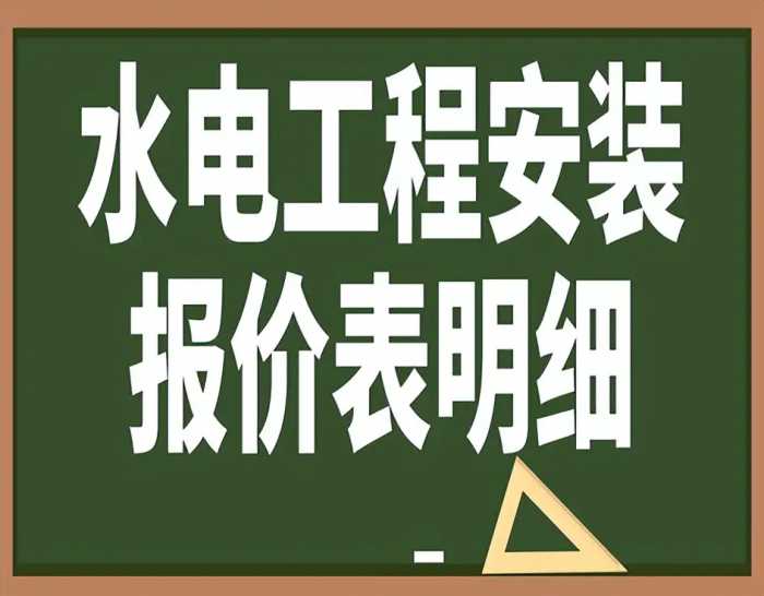 水电工程安装报价表明细