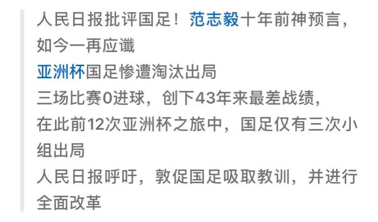 闹大了“人民日报评国足亚洲杯出局”冲上热搜，我却笑死在评论里