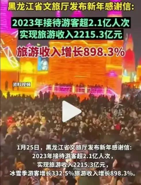 笑死了！黑龙江发感谢信，2023年旅游收入2215亿，评论区笑不活了